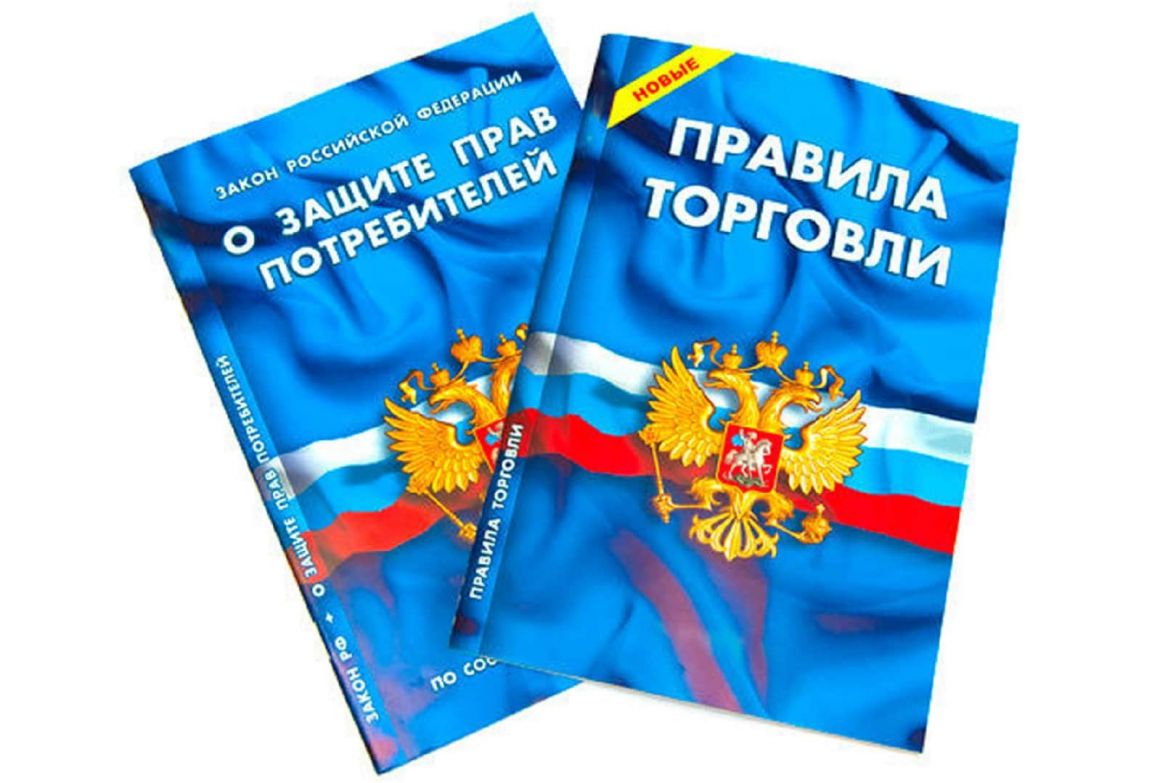 Защита прав потребителей и правила торговли