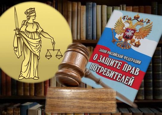 Защита прав потребителей