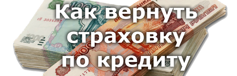 Возврат страховок за кредиты