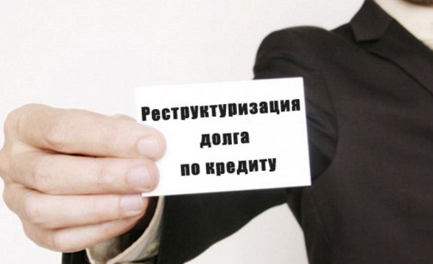 Помощь в реструктуризации кредитов