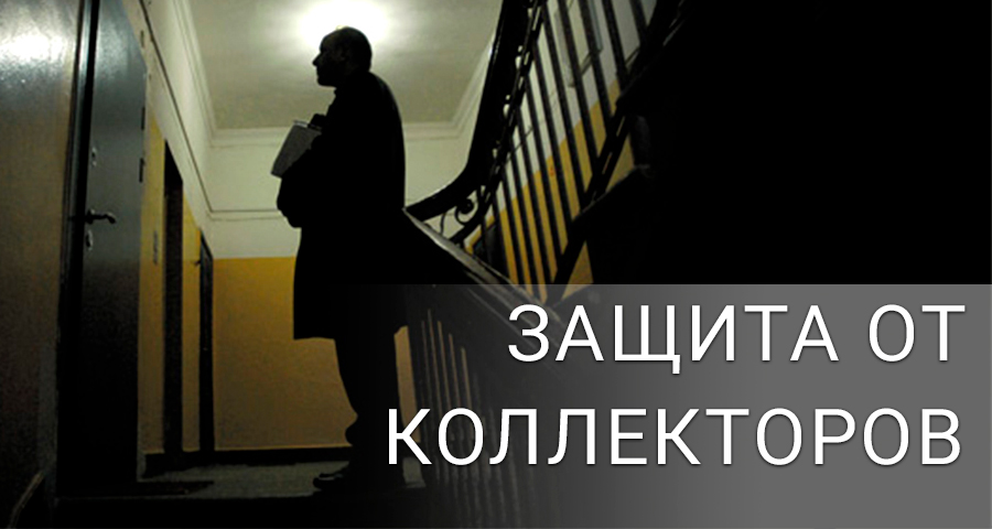 Юрист по защите от коллекторов