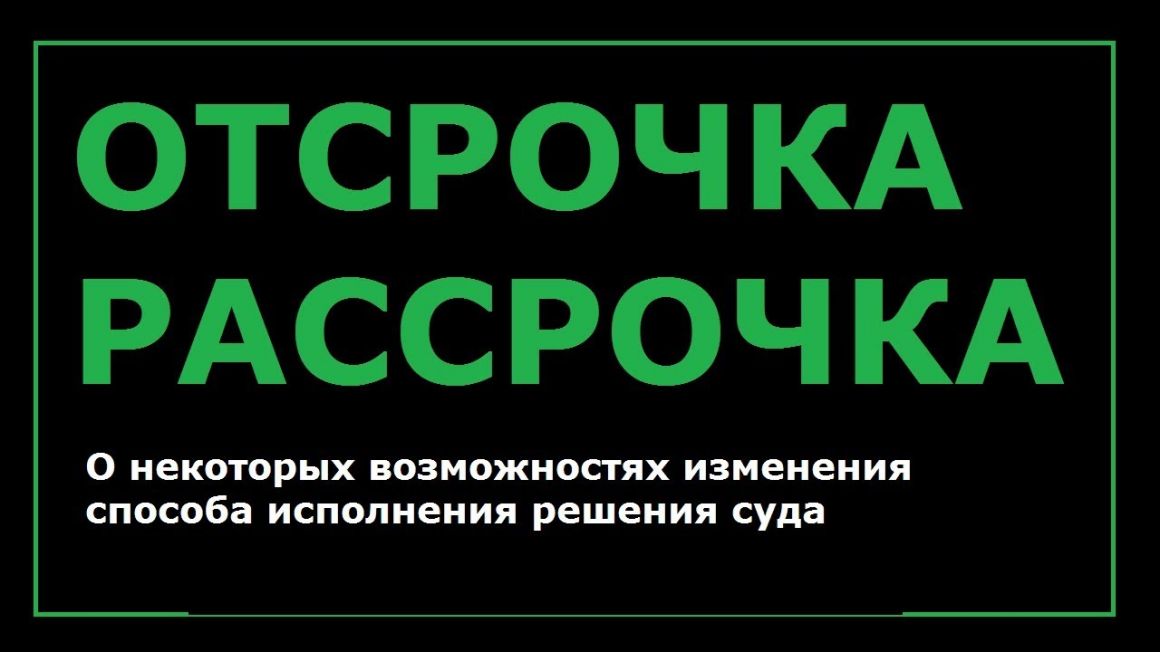 Отсрочка и рассрочка исполнения решения суда